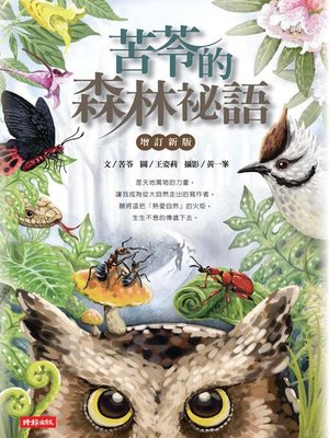 cover image of 苦苓的森林祕語(增訂新版)